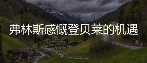 慨登库弗林斯补充说明