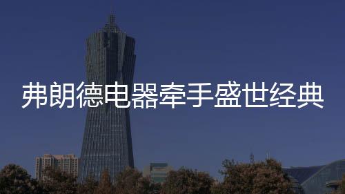 弗朗德从幕后到台前