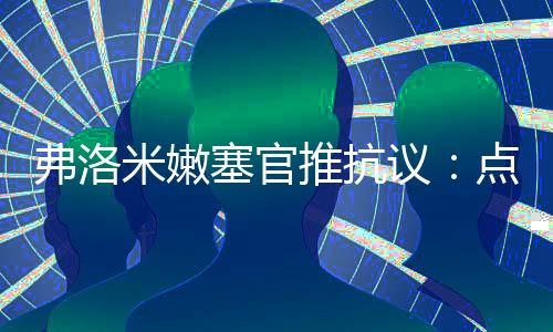 弗洛弗洛米嫩塞官方推特抗议