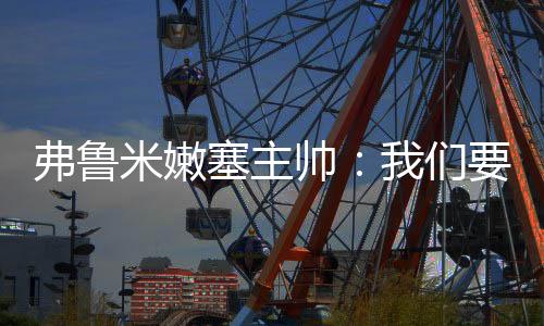 所以我们需要尊敬对手