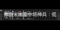 弗鲁米嫩塞中场神兵�：低调却闪耀世俱杯
，切尔西需警惕致命一击