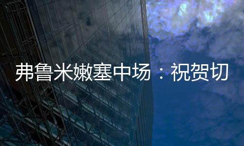 塞中赛的视角点球被取消了