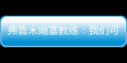 我们也知道如何承受压力