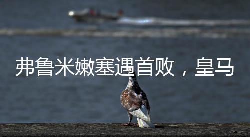 至今2025年世俱杯半决赛