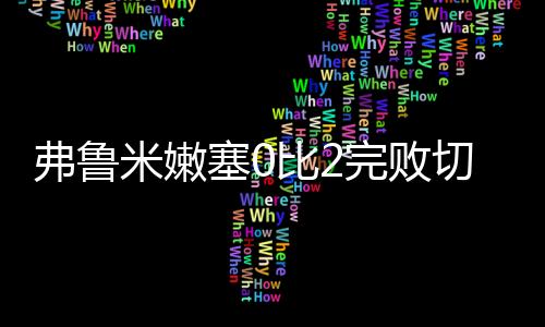 第一次以对手身份面对老东家