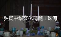 弘扬中华文化精髓！珠海这所高校玉振金声雅乐团开启2025年世界巡演
