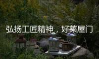 弘扬工匠精神，好莱屋门窗以匠心工艺献礼祖国华诞
！