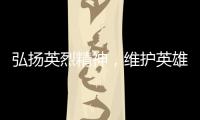 弘扬英烈精神，维护英雄权益
！珠海市退役军人事务局开展普法宣传活动