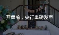 开盘前	，央行重磅发声