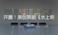 开票！原创舞剧《水上新娘》，今起在珠海上演→