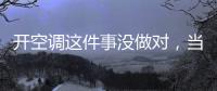 开空调这件事没做对	，当心肺部感染
！