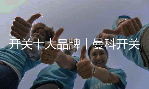 平安可靠的开关开关空间品质