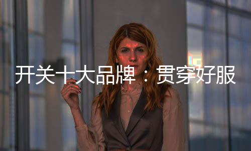 才能建立快速的服务反应机制