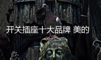 开关插座十大品牌 美的安全放心使用