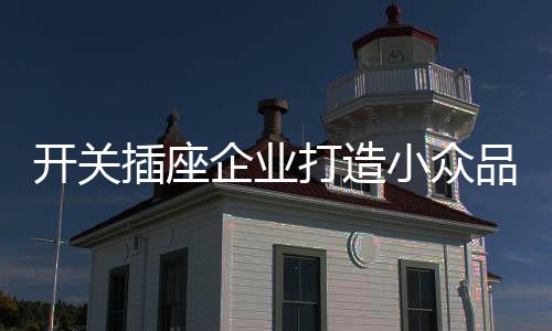 打造一些品牌失去了市场
