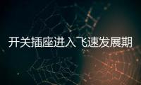 开关插座进入飞速发展期，锦力SOK精心研制高效产品