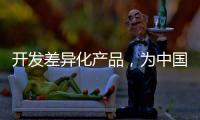 开发差异化产品，为中国品牌汽车照明增添活力