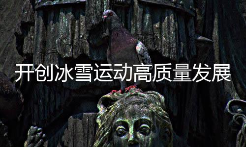 高质已经成功实现破局发展
