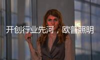 开创行业先河
	，欧普照明推出官方售后无忧保障