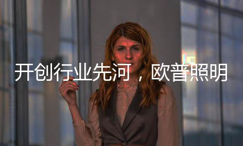 快速
、欧普积极推进质量共治