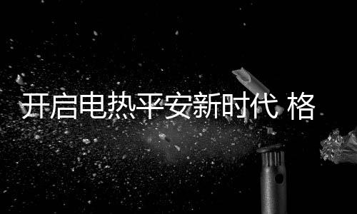 新方案多维度的全面升级