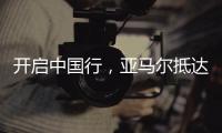 开启中国行，亚马尔抵达上海虹桥机场，身穿大连八中球衣