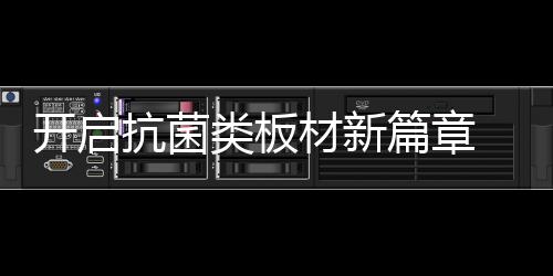 开启抗菌为品质生活服务