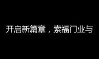开启新篇章，索福门业与百强房企豫园股份达成战略合作