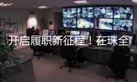 开启履职新征程！在珠全国人大代表返回珠海