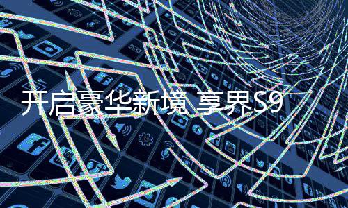 开辟豪华轿车市场新格局