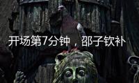 开场第7分钟，邵子钦补射得手，中国女足1