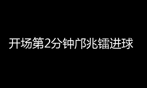 国少队右路角球开出
