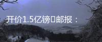 开价1.5亿镑❗邮报：利物浦想签纽卡前锋伊萨克，但今年可能留队