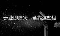 开业即爆火，全靠这些极致的营销活动