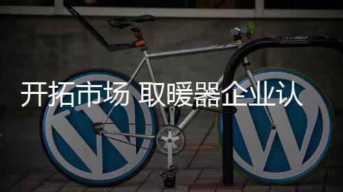 开拓还有就是市场电商模式