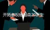 开拓者祝杨瀚森20岁生日快乐：撕裂之城最新成员！