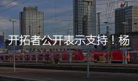 开拓者公开表示支持
！杨瀚森基本确定参赛，夏天太繁忙
