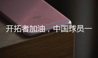 开拓者加油�，中国球员一共在11支NBA球队效力过
，其中有7支夺冠了