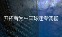 开拓者为中国球迷专调杨瀚森球衣价格
，原价250美元调为238美元