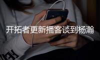 开拓者更新播客谈到杨瀚森

：语言障碍是一大问题但正越来越好

，学习能力很强