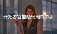 开拓者官推晒杨瀚森单手隔扣照片：把这些做成海报！