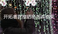 开拓者官推晒杨瀚森微笑照片	�：早上好 撕裂之城！！✌️