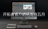 开拓者官方晒杨瀚森五月试训照片，近12条动态有11条与他有关
