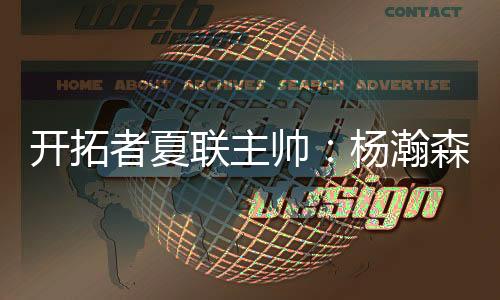 让我印象深刻的帅杨速度是
