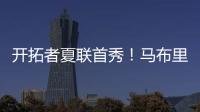 开拓者夏联首秀！马布里告诫杨瀚森�，想长留NBA要提升五个短板