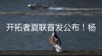 开拓者夏联首发公布

！杨瀚森领衔迎首秀	，众多球迷现场加油助威