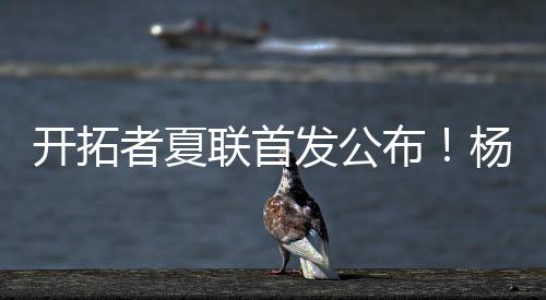 首发出战也是开拓一种认可