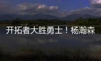 开拓者大胜勇士
！杨瀚森10+4+5优点明显�，莫布里9中0，吕佩尔23+9