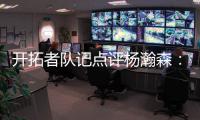 开拓者队记点评杨瀚森
：20岁就会指挥交通了 非常好的信号！