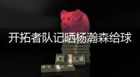 开拓者队记晒杨瀚森给球迷签名照片�：他已经出名啦！